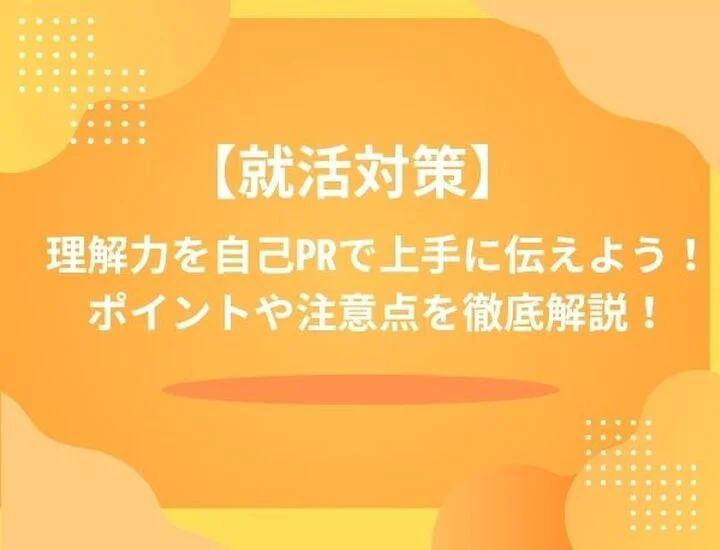 【例文8選】自己PRで「理解力」をアピールする方法は？評価される言い換えとNG例を解説